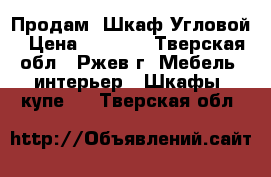 Продам  Шкаф-Угловой › Цена ­ 4 000 - Тверская обл., Ржев г. Мебель, интерьер » Шкафы, купе   . Тверская обл.